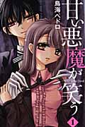 甘い悪魔が笑う (1) (なかよしKC)