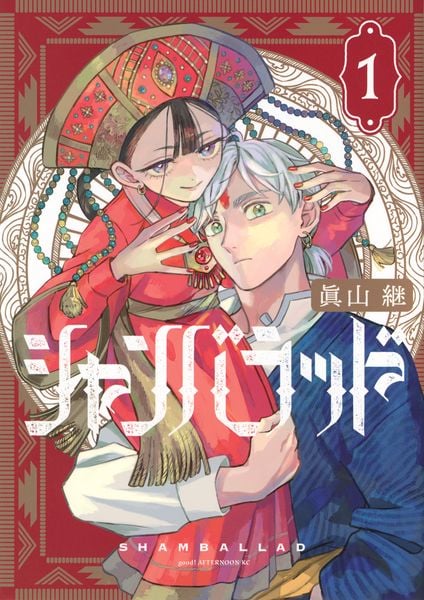 シャンバラッド(1) (アフタヌーンKC)