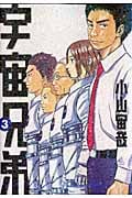 宇宙兄弟 (3) (モーニングKC)