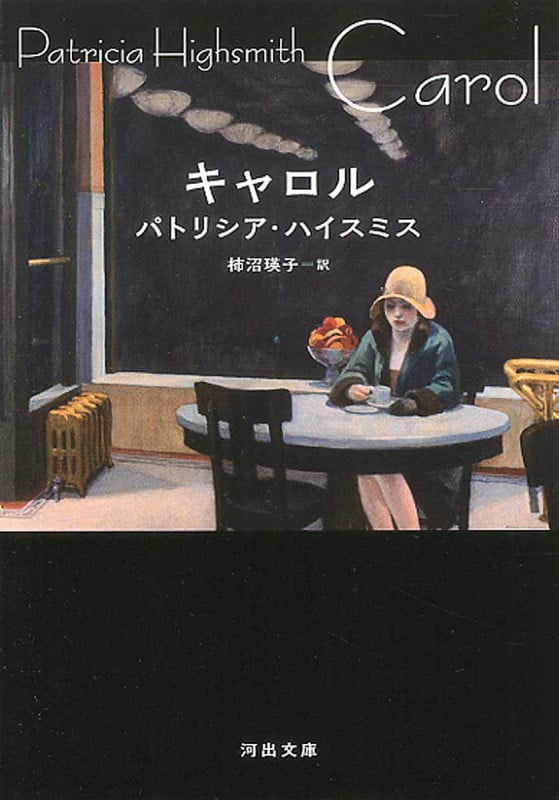回転する世界の静止点 初期短篇集1938-1949 | パトリシア