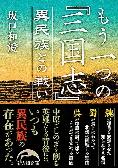 正史三國志群雄銘銘傳 増補・改訂版/潮書房光人新社/坂口和澄（単行本） Amazon.co.jp: 正史三國志群雄銘銘傳【増補・改訂版】 : 坂口 和