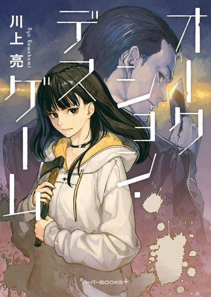 オークション・デスゲーム (ハーパーBOOKS+ HBP17)