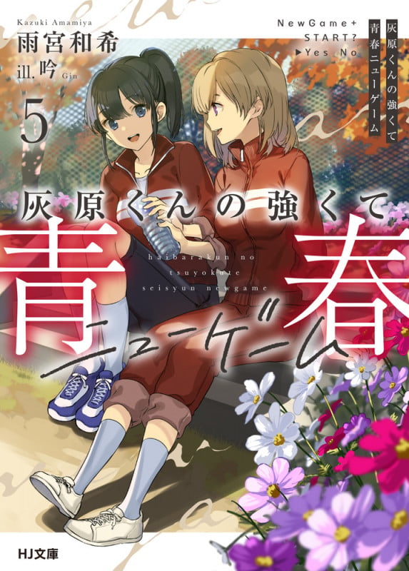 灰原くんの強くて青春ニューゲーム 5 (HJ文庫)