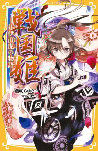 戦国姫 井伊直虎の物語 (集英社みらい文庫)