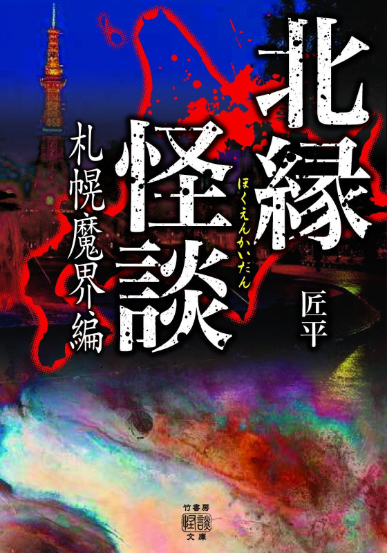 北縁怪談 札幌魔界編 (竹書房怪談文庫)