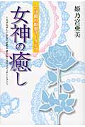 女神の癒し 7日間の瞑想ワークCDみずみずしいあなたが甦る愛と安らぎのメディテーション