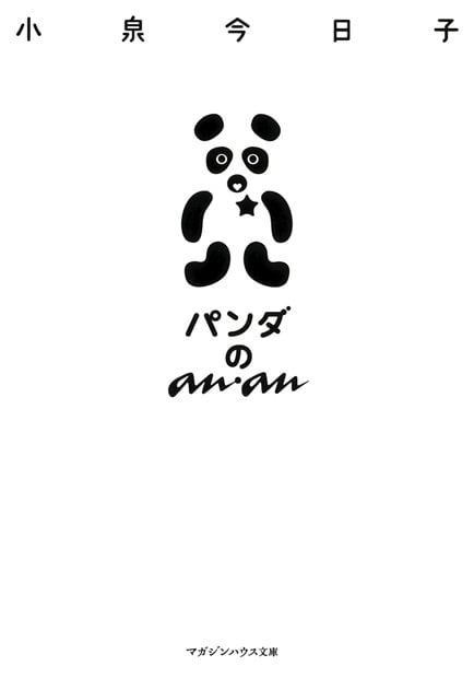パンダのanan (マガジンハウス文庫)