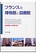 フランスの博物館と図書館