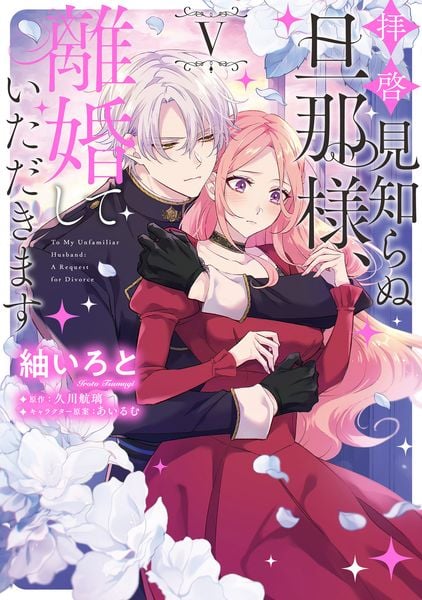 拝啓見知らぬ旦那様、離婚していただきます V (5) (フロース コミック)