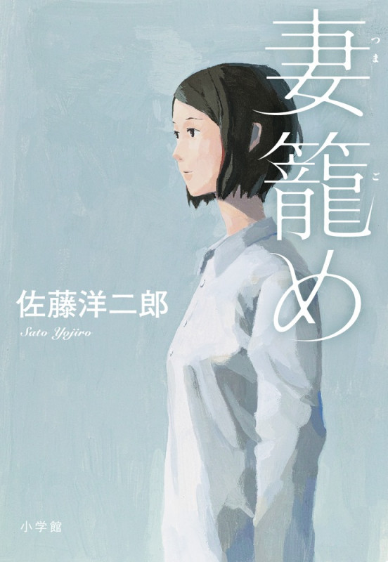 妻籠め