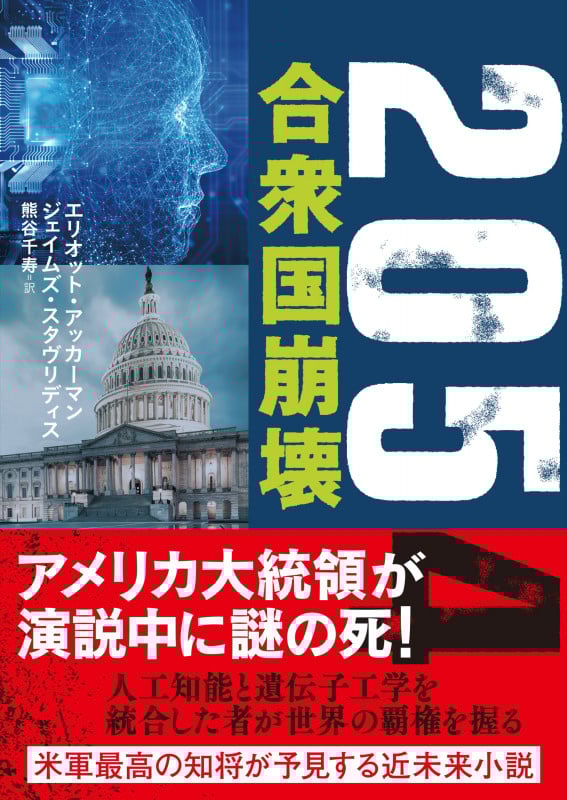 2054 合衆国崩壊 (ザ・ミステリ・コレクション)