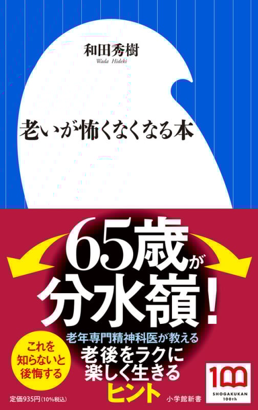 老いが怖くなくなる本 (小学館新書)の詳細を見る