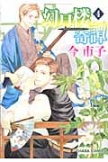 幻月楼奇譚 (4) (Chara C)
