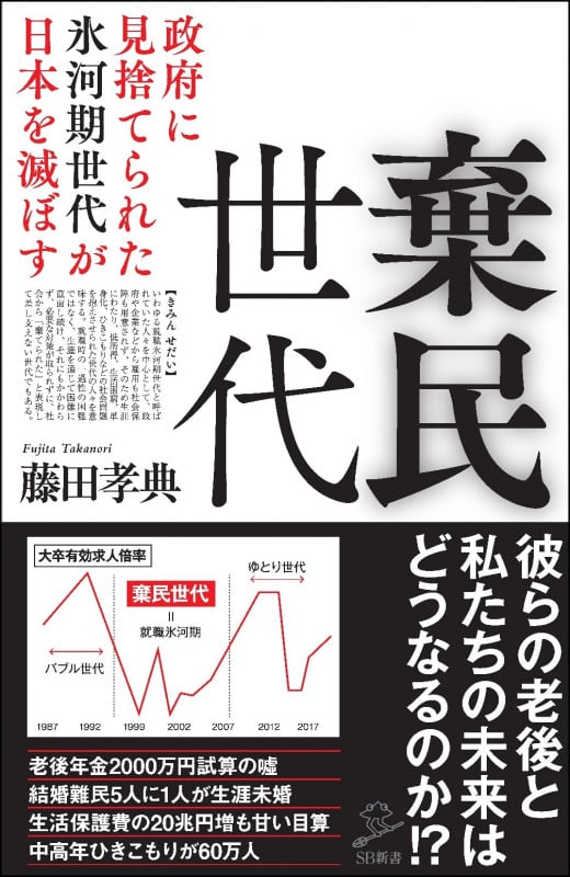 棄民世代 政府に見捨てられた氷河期世代が日本を滅ぼす (SB新書)