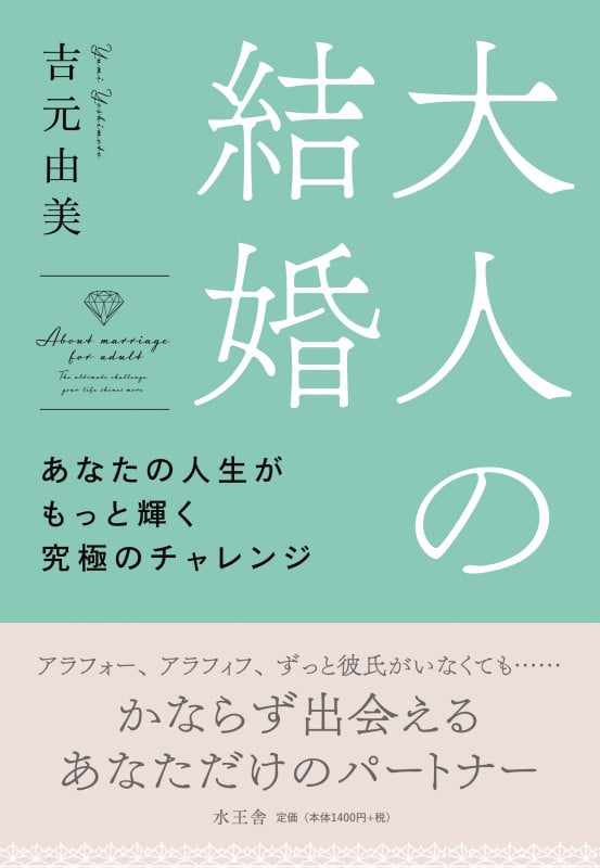 大人の結婚 あなたの人生がもっと輝く究極のチャレンジ