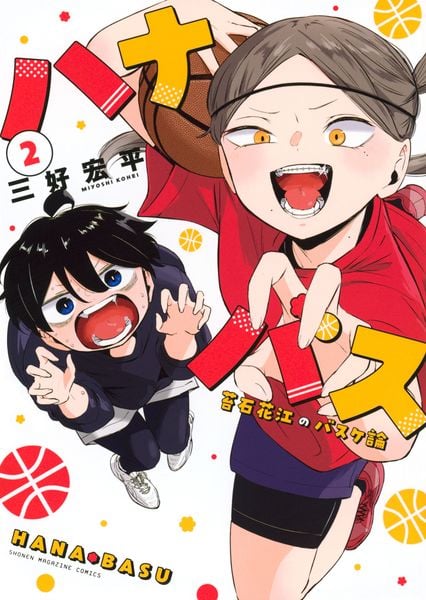 ハナバス 苔石花江のバスケ論(2) (KCデラックス)