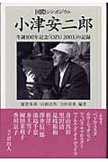国際シンポジウム 小津安二郎 生誕100年記念「OZU2003」の記録 (朝日選書 753)