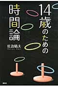 14歳のための時間論