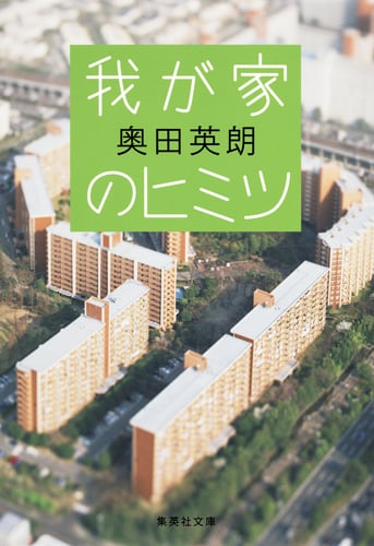 我が家のヒミツ (集英社文庫(日本))