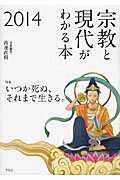 宗教と現代がわかる本 (2014)