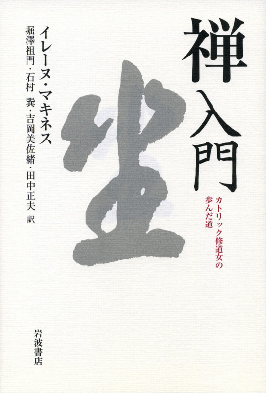 禅入門 カトリック修道女の歩んだ道