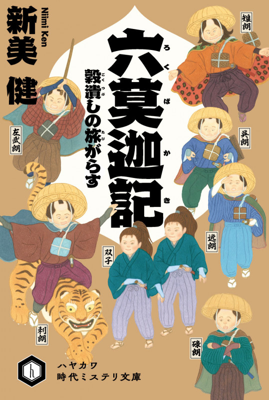 六莫迦記 穀潰しの旅がらす (ハヤカワ時代ミステリ文庫)
