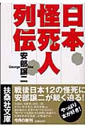 日本怪死人列伝 (扶桑社文庫)