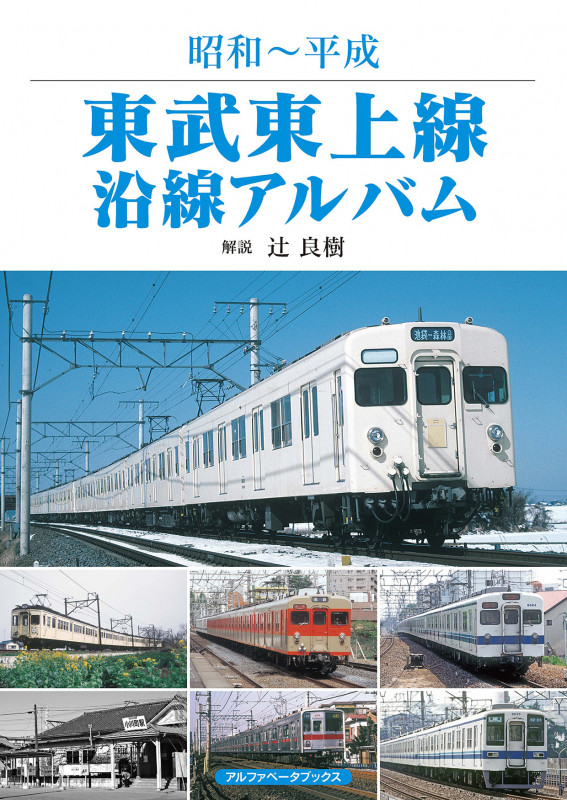 東武東上線沿線アルバム 昭和~平成