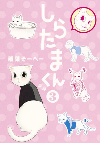 しらたまくん (3) (ヤングジャンプC)