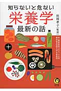知らないと危ない 栄養学 最新の話 (Kawade夢文庫)