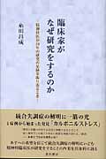 臨床家がなぜ研究をするのか 精神科医が20年の研究の足跡を振り返るとき