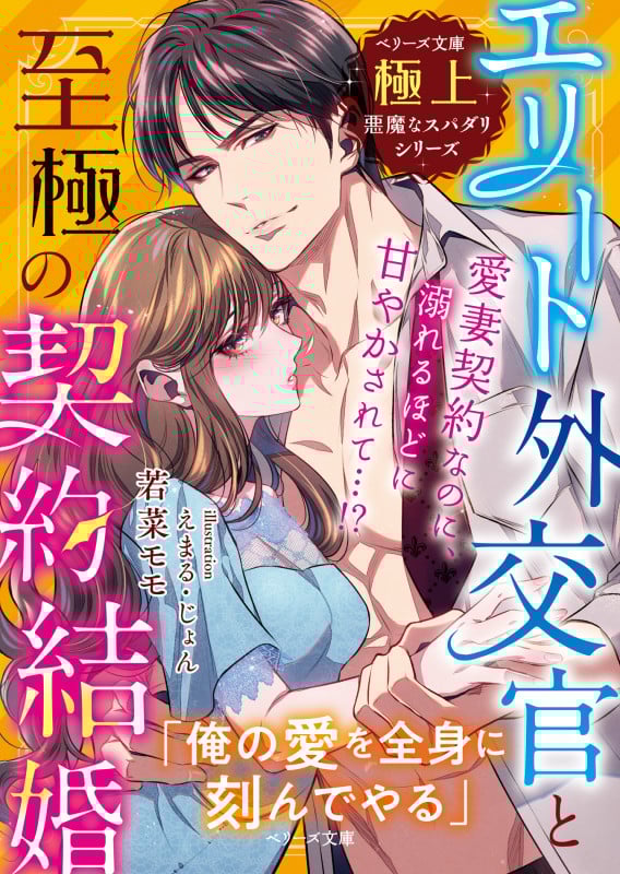 エリート外交官と至極の契約結婚 極上悪魔なスパダリシリーズ (ベリーズ文庫)