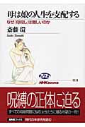 母は娘の人生を支配する なぜ「母殺し」は難しいのか (NHKブックス 1111)
