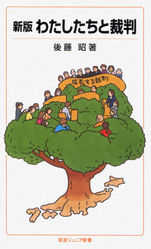わたしたちと裁判 (岩波ジュニア新書 547)