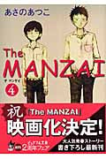 The Manzai(ザ・マンザイ)4 (ピュアフル文庫)
