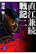 直江兼続戦記 (二) (学研M文庫)
