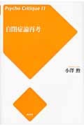 自閉症論再考 (サイコ・クリティーク 11)