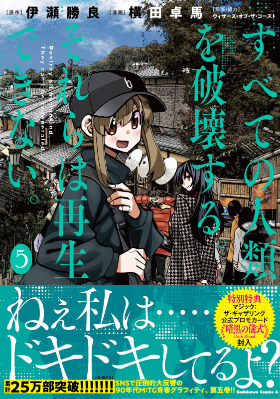 すべての人類を破壊する。それらは再生できない。 (5) (角川Cエース)