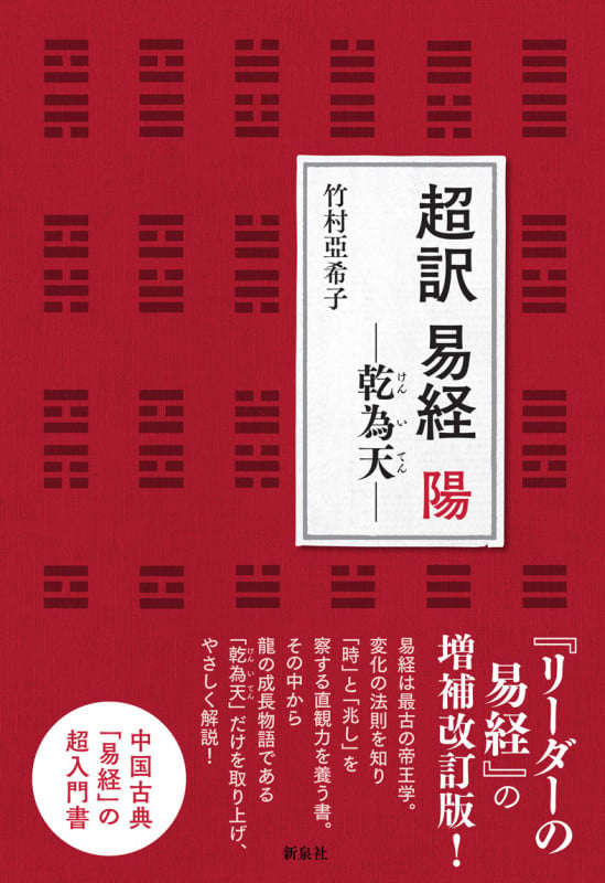 超訳 易経 陽  乾為天