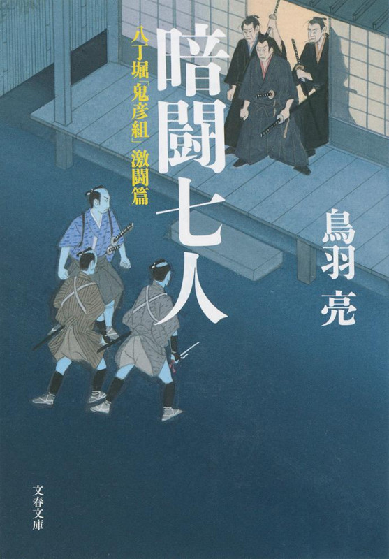 八丁堀「鬼彦組」激闘篇 暗闘七人 (文春文庫)の詳細を見る
