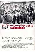 ジプシー・ミュージックの真実 ロマ・フィールド・レポート