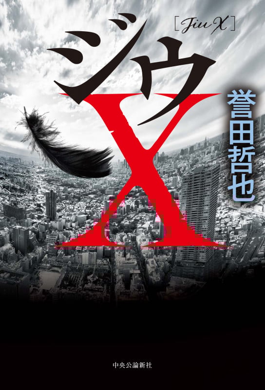 ジウX (単行本)の詳細を見る