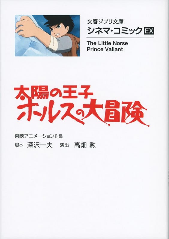 シネマ・コミックEX 太陽の王子 ホルスの大冒険 (文春ジブリ文庫)