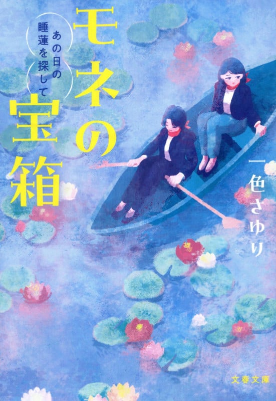 モネの宝箱 あの日の睡蓮を探して (文春文庫)