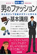 男のファッション基本講座 ほんの少しで印象がガラッと変わる