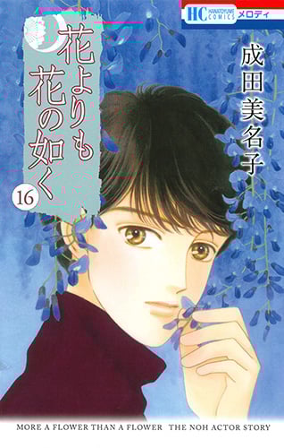 花よりも花の如く 16 (花とゆめコミックス)