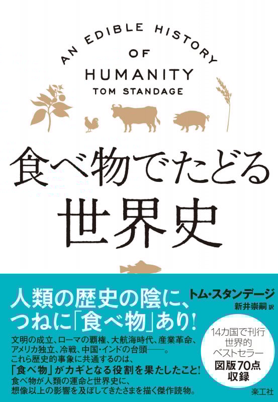 食べ物でたどる世界史