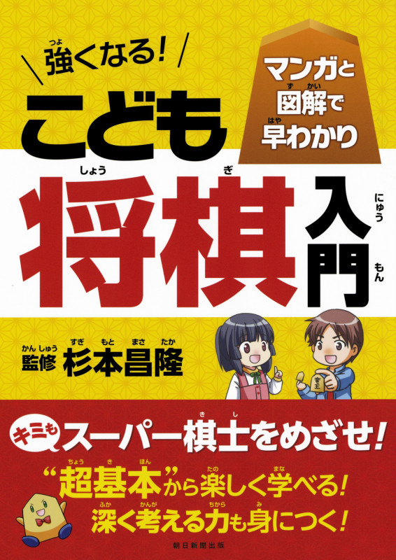 強くなる!こども将棋入門 マンガと図解で早わかり