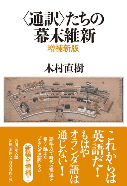 〈通訳〉たちの幕末維新(増補新版)
