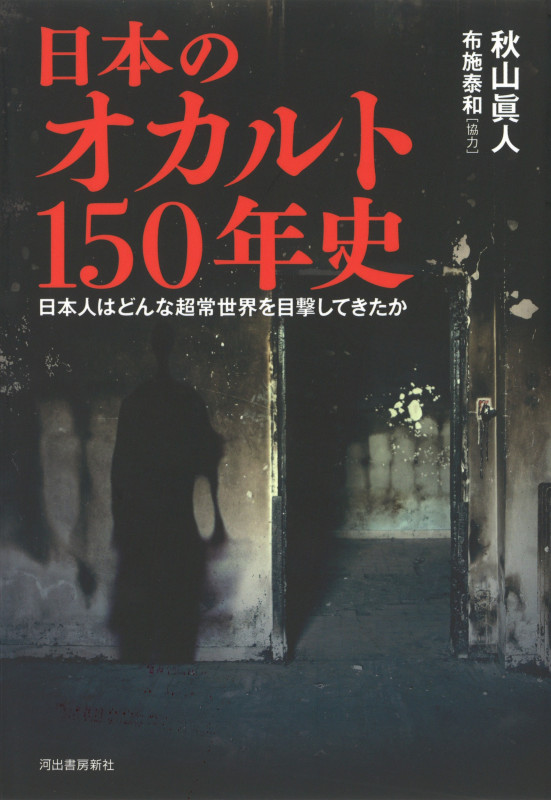 日本のオカルト150年史 日本人はどんな超常世界を目撃してきたか